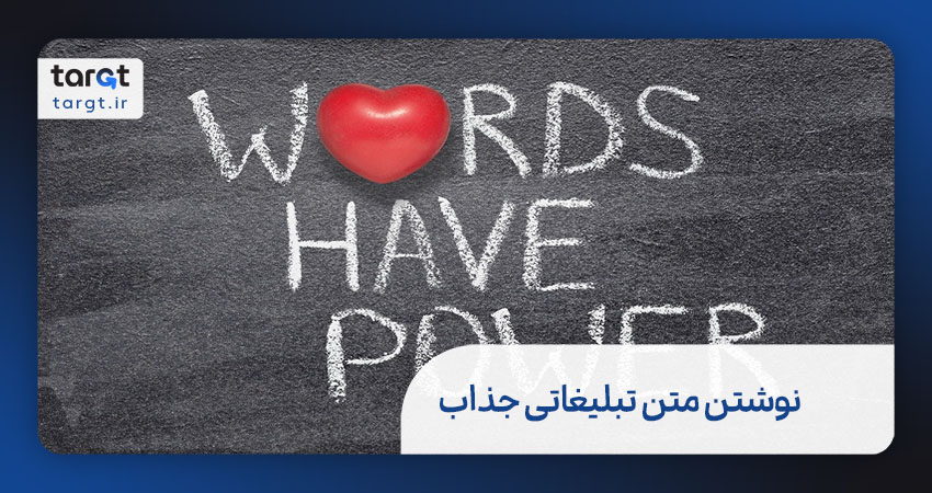 نوشتن متن تبلیغاتی برای جذب مشتری
