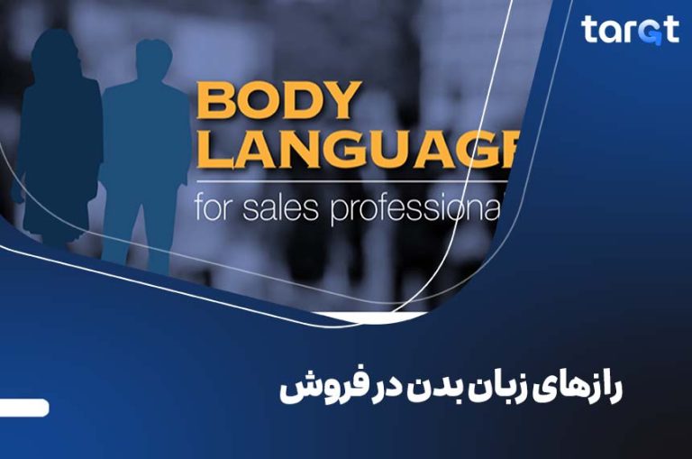 راز های زبان بدن در فروش