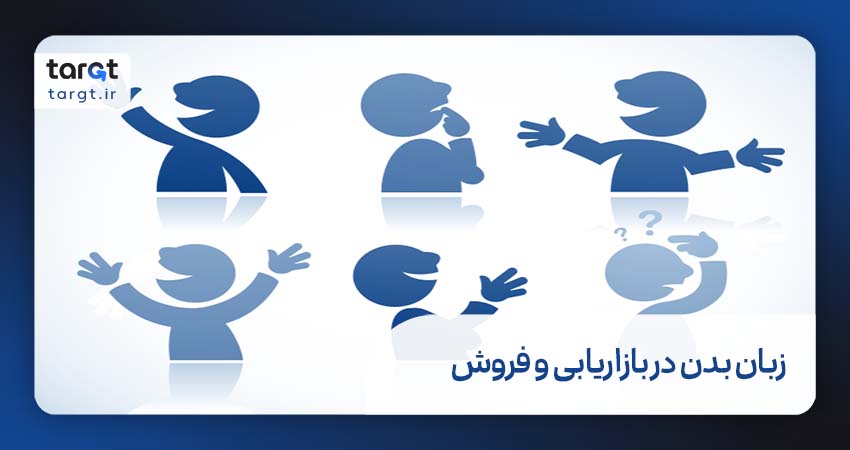 زبان بدن در بازاریابی و فروش