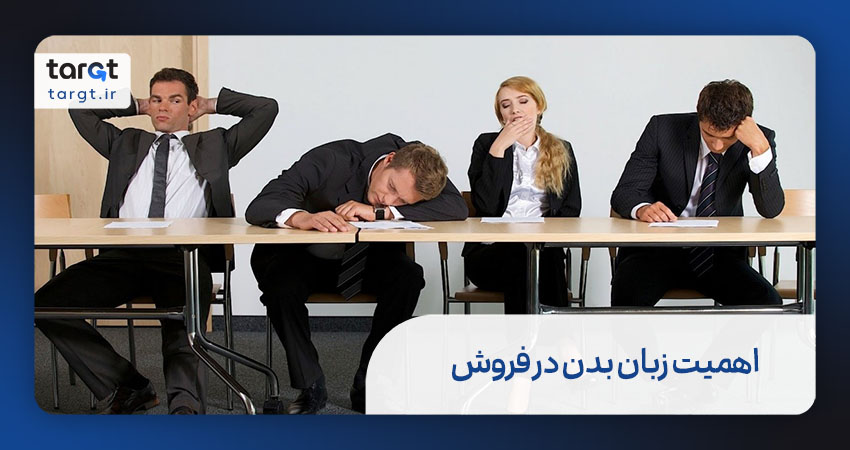 اهمیت زبان بدن در فروش