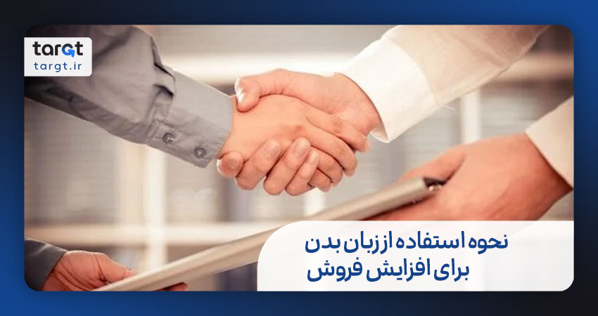 نحوه استفاده از زبان بدن برای افزایش فروش