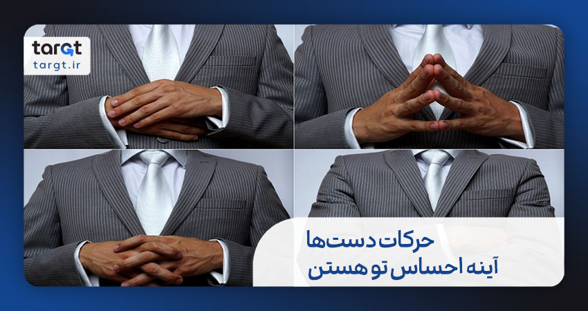 حرکات دست‌ها، آینه احساس تو هستن