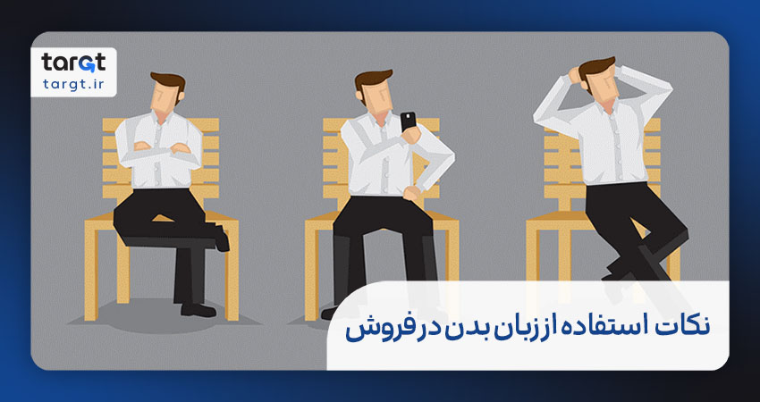 نکات مهم در استفاده از زبان بدن در فروش