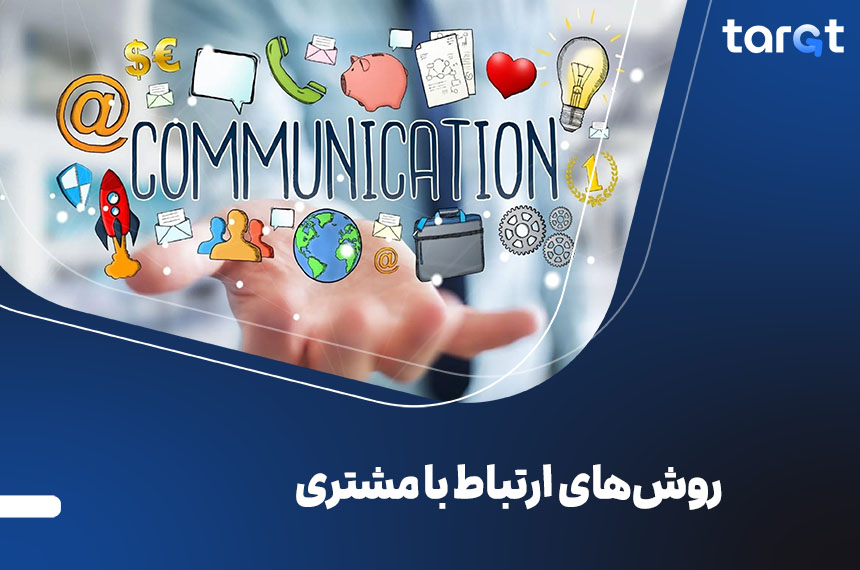 روش های ارتباط با مشتری
