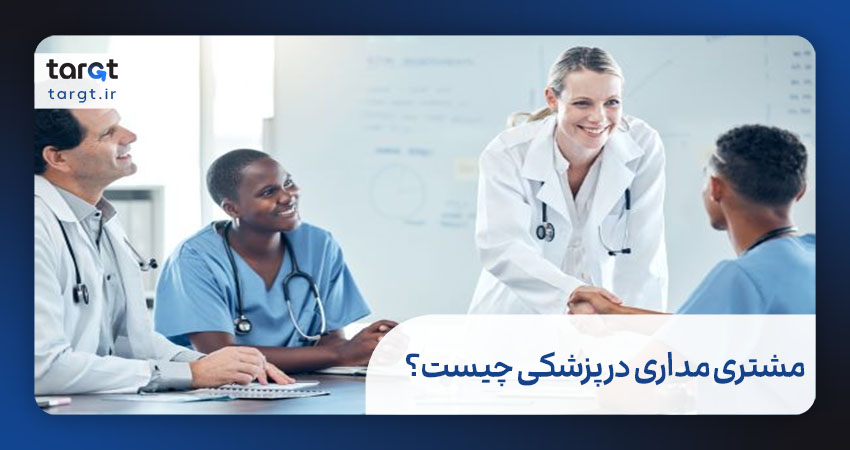 مشتری مداری در پزشکی چیست؟
