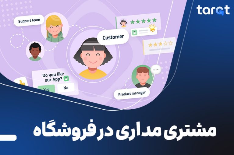 مشتری مداری در فروشگاه