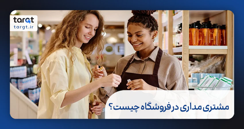 مشتری مداری در فروشگاه چیست؟