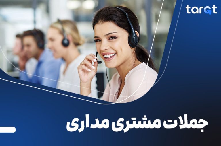 جملات مشتری مداری