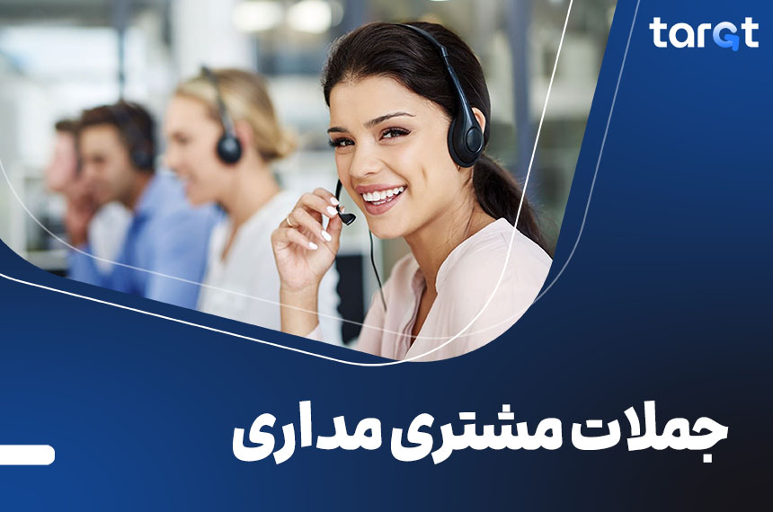 جملات مشتری مداری