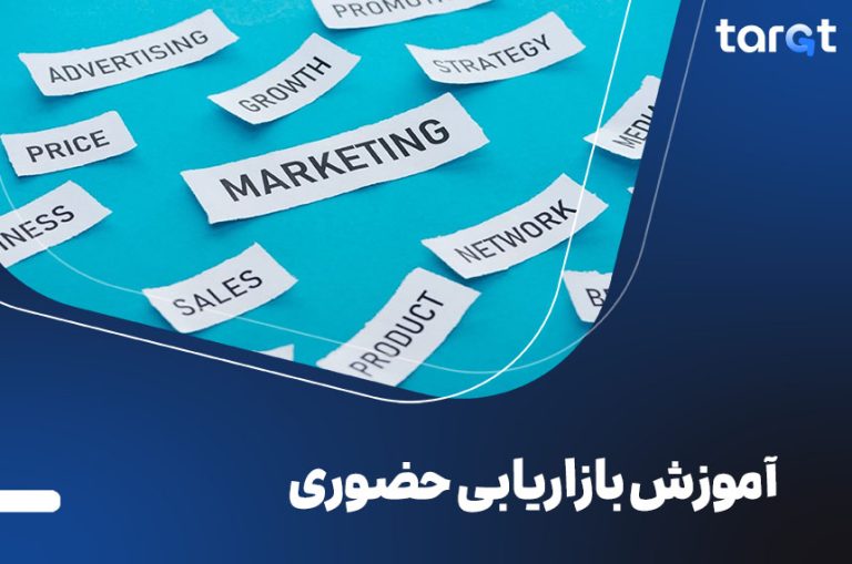 آموزش بازاریابی حضوری
