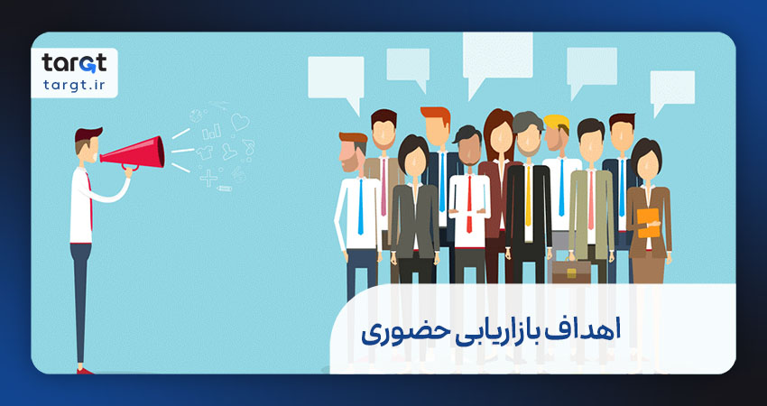 اهداف بازاریابی حضوری