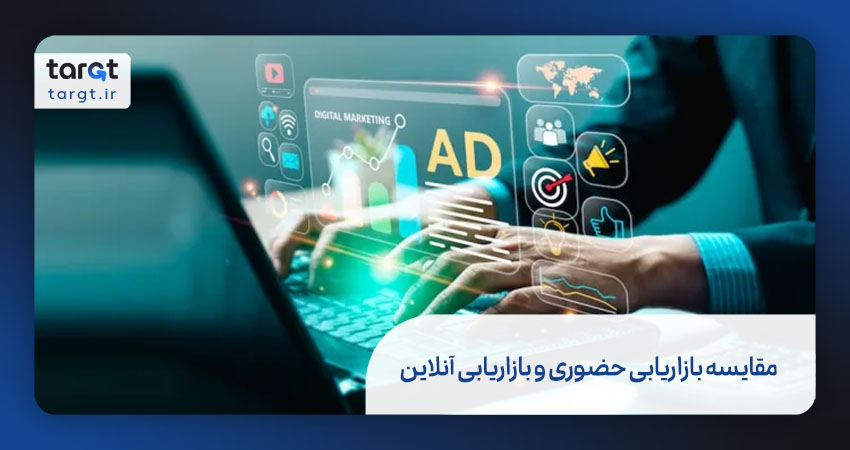 مقایسه بازاریابی حضوری و بازاریابی آنلاین