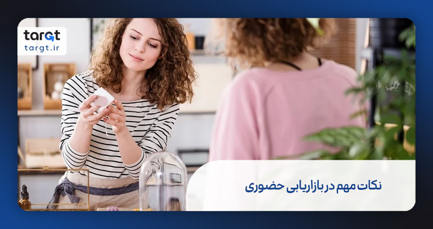 نکات مهم در بازاریابی حضوری حرفه ای