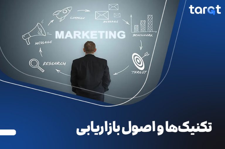 صفر تا صد تکنیک ها و اصول بازاریابی