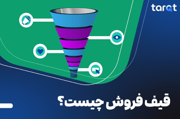 قیف فروش یا Sales Funnel چیست؟