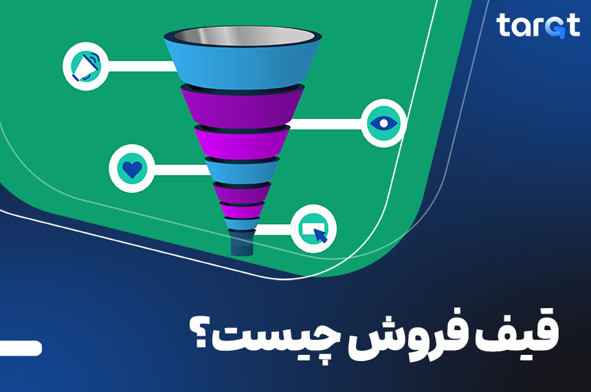 قیف فروش یا Sales Funnel چیست؟