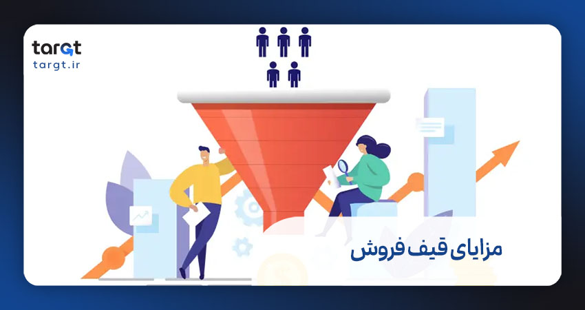 مزایای استفاده از روش قیف فروش