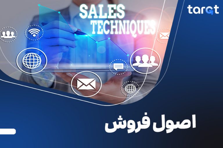 اصول فروش؛ راهنمای جامع برای فروشندگان امروزی!