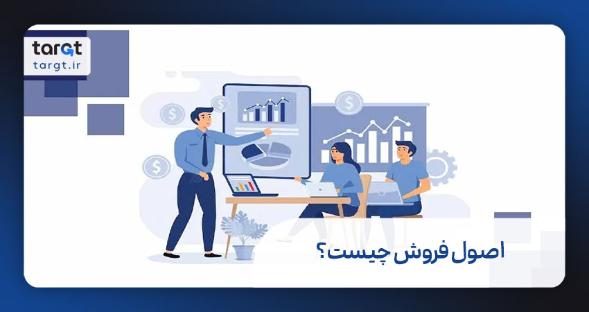 اصول فروش چیست؟