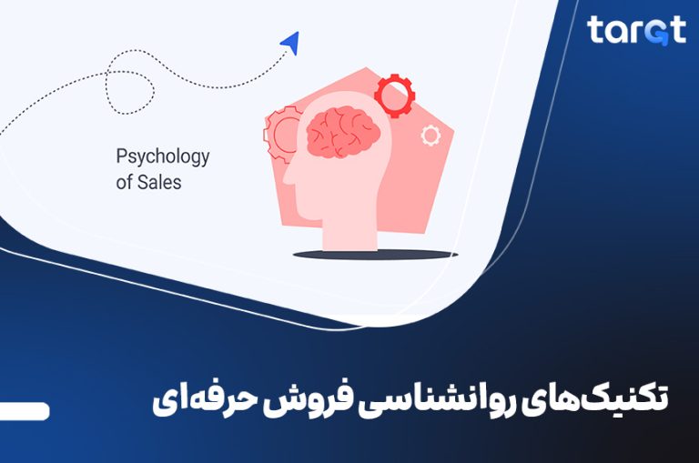 11 تکنیک روانشناسی فروش حرفه ای