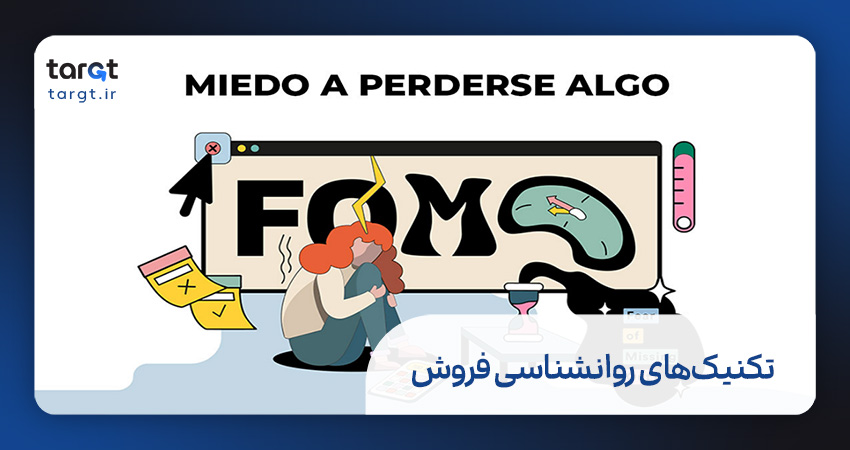  تکنیک های روانشناسی فروش