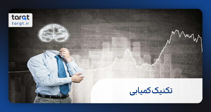تکنیک کمیابی