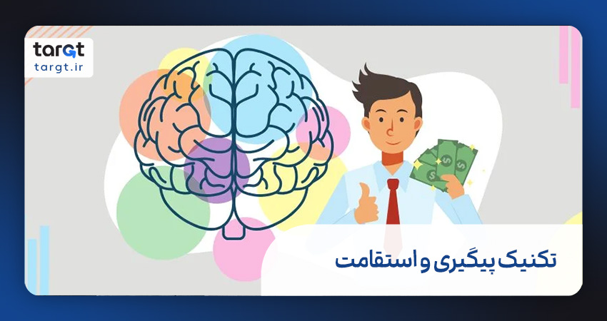 تکنیک پیگیری و استقامت