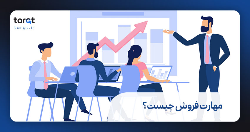 مهارت فروش چیست؟
