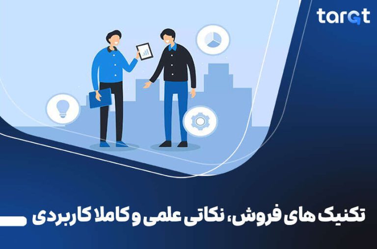 تکنیک های فروش {نکاتی علمی و کاملا کاربردی}