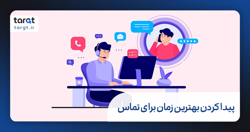 بهترین زمان را برای تماس پیدا کنید