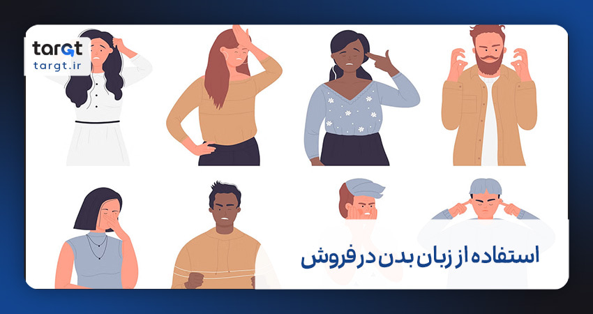 استفاده از زبان بدن در فروش
