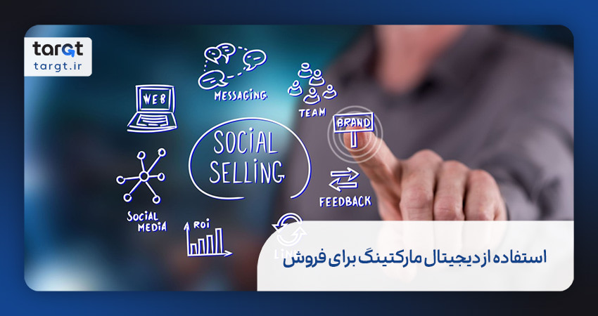 از دیجیتال مارکتینگ برای فروش استفاده کنید