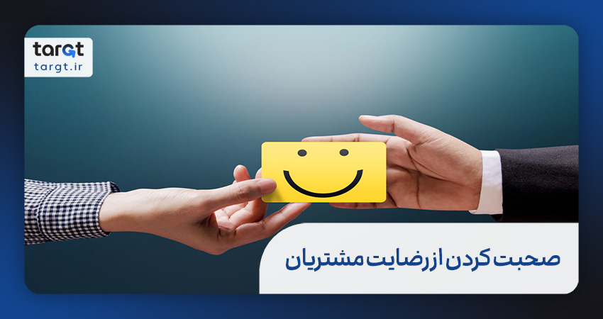 از رضایت مشتریان خود صحبت کنید