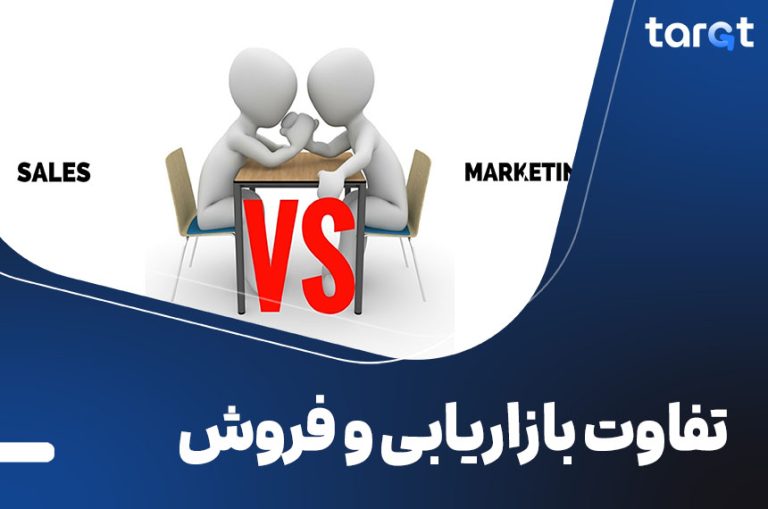 تفاوت بازاریابی و فروش
