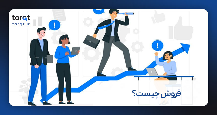 فروش (Sales definition) چیست؟