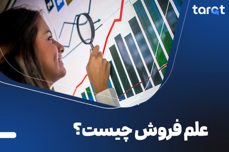 علم فروش چیست؟