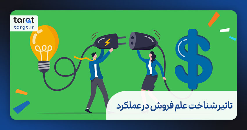 تاثیر شناخت علم فروش در عملکرد