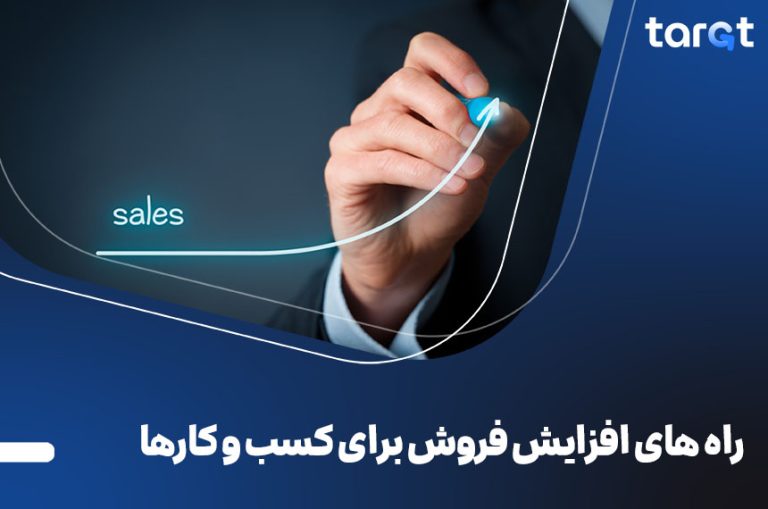 راه‌ های افزایش فروش برای کسب و کارها (تکنیک‌های طلایی) در زمان‌های نه چندان دور‌، کاسب‌ها برای افزایش فروش از روش‌های ساده اما به شدت هوشمندانه استفاده می‌کردن. مثلا یه نانوا که می‌خواسته مشتری‌های بیشتری جذب کنه، نون تازه رو اول صبح جلوی در مغازه می‌ذاشت تا بوی خوبش مردم رو به سمت خودش بکشه. حالا با اینکه زمونه عوض شده اما تو اصل ماجرا تغییری به وجود نیومده. هنوزم باید راهی پیدا بشه تا مشتریای بیشتری رو جذب و فروشمون رو بیشتر کنیم. راه‌ های افزایش فروش زیادن و یه فرمول ثابت نداره، چون هر کسب‌وکاری شرایط و مشتری‌های خاص خودش رو داره. اما یه سری تکنیک‌های طلایی هست که اگه بلد باشی و درست استفاده کنی، می‌تونی فروشت رو چند برابر کنی. ما تو این مقاله قراره همین روش‌ها رو بررسی کنیم، پس اگه می‌خوای فروشت رو بیشتر کنی تا آخر این مقاله باهامون بمون. راهکارهای کلی برای افزایش فروش کسب و کار برای افزایش فروش چه کنیم؟ روش‌های افزایش فروش چیست؟ این‌ها نمونه‌هایی از سوالایی بود که کاربران از کارشناسان ما پرسیده بودن. به‌ طور کلی برای افزایش فروش روش‌های مختلفی وجود داره که مهم‌ترین اونا عبارتند از: فروش به مشتریان فعلی یکی از مهم‌ترین راهکارهای افزایش فروش، فروش به مشتری‌های فعلیه. این افراد قبلا از شما خرید کردن به برندتون اعتماد دارن و احتمال اینکه دوباره ازتون خرید کنن به شدت بالاعه. اما این موضوع به این معنی نیست که حتما برای خرید دوباره برمی‌گردن! این شمایین که باید این حس رو ایجاد کنین که خرید دوباره از شما یه انتخاب هوشمندانه‌ست. برای حفظ مشتری‌های فعلی و رعایت اصول بازاریابی روش‌های مختلفی وجود داره، روش‌های زیر در بیشتر مواقع جواب میدن: • دادن تخفیف‌های اختصاصی و ویژه • ارسال کدهای تخفیف در مناسبت‌های خاص مثل تولد یا سالگرد اولین خرید • ارائه پیشنهادهای ویژه فقط برای مشتریان قبلی • حفظ ارتباط با مشتری‌های فعالی حواستون باشه که مشتری‌های راضی، بهترین تبلیغ‌کننده‌ها برای کسب‌وکار شما هستن. اگه به خوبی ازشون حمایت کنین و خدمات خوبی ارائه بدین، خودشون شما رو به بقیه معرفی می‌کنن. پس روی مشتری‌های فعلی‌تون سرمایه‌گذاری کنین چون اون‌ها کلید افزایش فروش شما هستن! داشتن یک باشگاه مشتریان بی‌نهایت می‌تونه به حفظ مشتری‌های فعلی و افزایش فروش شما کمک کنه. اگر برای تشکیل دادن باشگاه با مشکل روبه‌روید و نمی‌دونید که باید کار رو از کجا شروع کنید با تارگت تماس بگیرید. نظرسنجی و یافتن نیاز مشتریان این که شما بدونید مشتری‌هاتون چی می‌خوان، می‌تونه بهتون کمک کنه تا محصولات بیشتری رو به فروش برسونین. برای دونستن نیازهای مشتری نظرسنجی و پرسیدن سوال‌های هدفمند می‌تونه به شدت بهتون کمک کنه. خیلی وقتا ممکنه شما فکر کنین که مشتری‌ها به خاطر قیمت پایین‌تر، محصول شما رو انتخاب می‌کنن. اما بعد از یه نظرسنجی متوجه بشید که چیزی که واقعا براشون مهمه کیفیت خدمات پس از فروشه نه قیمت! برای دونستن نیازهای مشتری می‌تونین روش‌های زیر رو امتحان کنین: • ارسال فرم‌های نظرسنجی بعد از خرید • درخواست بازخورد از مشتریان در شبکه‌های اجتماعی • صحبت مستقیم با برخی مشتری‌ها هنگام خرید البته نظرسنجی تنها برای افزایش و فروش حرفه‌ ای محصولات نیست بلکه از اون می‌تونین برای تقویت رابطه با مشتری‌ها هم استفاده کنین. وقتی شما از مشتری‌ها نظرشون رو می‌پرسین، بهشون نشون می‌دین که براتون مهمن و این باعث ایجاد حس وفاداری می‌شه. پس هرگز از قدرت سوال پرسیدن و دریافت بازخورد غافل نشین، چون می‌تونه مسیر رشد کسب‌وکار شما رو تغییر بده! ارائه خدمات و محصولات بی نظیر یکی دیگه از تکنیک ‌های افزایش فروش، ارائه خدمات و محصولات بی‌نظیره. مردم به سراغ کسب‌وکارهایی میرن که نه‌تنها محصولات باکیفیتی داشته باشن بلکه تجربه خرید خوبی هم بهشون بده. توی یه بازار رقابتی، اونی برنده‌ست که مشتری رو راضی نگه داره و کاری کنه که دوباره برگرده. برای اینکه خدمات بی‌نظیری ارائه بدین، باید روی چند اصل مهم تمرکز کنین: • خیلی از مشتری‌ها قبل از خرید کلی توی ذهنشون سوال دارن. اگه شما با حوصله و دلسوزی بهشون مشاوره بدین، باعث افزایش فروش کسب‌وکارتون میشه. • هیچ‌ چیز بدتر از این نیست که مشتری پیام بده و چند ساعت یا حتی چند روز جواب نشنوه! هرچی سریع‌تر جواب مشتری رو بدین، حس اعتماد بیشتری ایجاد می‌کنین. • یه پیام تشکر ساده، یه بسته‌بندی خاص، یا حتی یه یادداشت دست‌نویس همراه سفارش می‌تونه تجربه خرید رو برای مشتری خاص‌تر کنه. زمانی‌که شما خدماتی با این کیفیت به مشتری ارائه بدین، مشتری‌ها خودشون شما رو به بقیه معرفی می‌کنن و باعث افزایش فروش برند شما می‌شن. اجرا برنامه های اجراعی و تخفیف معرفی به دیگران یکی از بهترین روش‌های افزایش فروش اینه که از مشتری‌های فعلی‌تون بخواین شما رو به بقیه معرفی کنن. اما مشتری‌ها این کار رو رایگان انجام نمیدن و شما باید این کار رو به روش‌های هوشمندانه انجام بدین. ما در این بخش از آموزش فروش چند نمونه از برنامه‌های ارجاعی موفق رو براتون مثال می‌زنیم: • هر مشتری که یه نفر جدید رو بیاره یه درصد تخفیف روی خرید بعدیش بگیره. • هر معرفی یک امتیاز و بعد از رسیدن به یه حد مشخص یه هدیه یا تخفیف خاص به مشتری داده بشه. • مشتری‌هایی که افراد جدیدی رو معرفی می‌کنن، زودتر از بقیه به محصولات جدید دسترسی داشته باشن. این روش هم باعث افزایش فروش می‌شه، هم مشتری‌های وفادارتون رو حفظ می‌کنه. وقتی مشتری حس کنه معرفی شما یه منفعتی براش داره با اشتیاق بیشتری این کارو انجام می‌ده. به این ترتیب شما هم بدون هزینه‌های اضافی، مشتری‌های جدید جذب می‌کنین! گوش دادن به نیاز مشتریان یکی از بزرگ‌ترین اشتباهاتی که فروشنده‌ها مرتکب می‌شن اینه که فقط درباره محصولشون حرف می‌زنن، بدون اینکه به نیاز مشتری گوش بدن. اما یه فروشنده حرفه‌ای اول سعی می‌کنه بفهمه مشتری دقیقا چی می‌خواد بعد راه‌حلی رو بهش پیشنهاد می‌ده که براش مناسب باشه. برای دونستن نیازهای مشتری کافیه تا کارای زیر رو انجام بدین: • سوالای هوشمندانه بپرسید تا نیازهای واقعی مشتری رو متوجه بشین. • هیچوقت حرف مشتری رو قطع نکنین. اجازه بدین تا مشتری حرفش رو کامل بزنه، شاید نکته مهمی رو بهتون بگه که بهترین کمک رو به شما بکنه. • مشتری وقتی خرید می‌کنه که احساس کنه محصول شما یه مشکل ازش حل می‌کنه. پس به‌جای تعریف از محصول توضیح بدین که چطور می‌تونه بهش کمک کنه. وقتی مشتری میبینه شما فقط دنبال فروختن نیستین و واقعا به فکرشین، راحت‌تر بهتون اعتماد می‌کنه و احتمال خریدش بالا می‌ره. استفاده از تکنیک‌ های top selling و cros selling (up-selling و cross-selling) یکی از راه‌های حرفه‌ای برای افزایش فروش، استفاده از تکنیک‌های بیش فروشی (up-selling) و فروش مکمله (cross-selling). این دو روش باعث می‌شن که مشتری علاوه بر خرید محصول اصلی، محصولات یا خدمات دیگه‌ای رو هم از شما بخره. بیش فروشی (up-selling) تصور کنین یه مشتری به یه فروشگاه موبایل می‌ره تا یه گوشی میان‌رده بخره. اگه فروشنده بتونه قانعش کنه که با پرداخت یه مبلغ بیشتر یه مدل بهتر با امکانات بالاتر بخره، این یعنی بیش‌فروشی. این کار وقتی موفقه که مشتری احساس کنه ارزش بیشتری دریافت می‌کنه و خرید بهتری انجام داده. فروش مکمل (cross-selling) حالا فرض کنین همین مشتری گوشی رو خرید، اما فروشنده بهش پیشنهاد بده که یه قاب محافظ، گلس صفحه‌ نمایش یا یه هندزفری هم بخره. این یعنی فروش مکمل! شما محصولاتی رو پیشنهاد می‌دین که خرید اصلی رو تکمیل می‌کنن و تجربه بهتری به مشتری می‌دن. البته پیاده کردن این تکنیک ‌های افزایش فروش نیاز به مهارت و تجربه کافی داره. برای انجام این کار می‌تونین روش‌های زیر رو امتحان کنین: • به مشتری نشون بدین که محصول بهتر، ارزش خرید بیشتری داره. • محصولات مرتبط رو طوری معرفی کنین که مشتری حس کنه برای خرید اصلیش لازمن. • تخفیف‌های ویژه برای خریدهای ترکیبی ارائه بدین تا مشتری ترغیب بشه بیشتر خرج کنه. ارائه نمونه رایگان از محصول باید بدونین مردم وقتی یک محصول رو امتحان می‌کنن، احتمال خریدشون به طرز قابل توجهی افزایش پیدا می‌کنه. امتحان کردن محصول ریسک خرید یک کالا جدید رو کاهش و شانس شما رو برای فروش بیشتر افزایش می‌ده. پس سعی کنین یه نسخه رایگان از محصولتون رو در اختیار مشتری‌ها قرار بدین تا مشتری با خیال راحت خرید کنه. ارائه ارزش افزوده در کنار محصول یکی از راهکارهای افزایش فروش اینه که فقط محصول رو نفروشین بلکه یه چیز ارزشمند هم کنارش بدین. برای مثال یکی از بهترین روش‌ها ارائه آموزش رایگان در کنار خرید محصوله. این کار باعث می‌شه که مشتری احساس کنه که شما فقط دنبال فروش نیستین و می‌خواین بهش کمک کنین. با این کار حتی استفاده درست از محصول رو یاد می‌گیره و این باعث می‌شه تجربه بهتری داشته باشه. در یک کلام ارائه ارزش افزوده باعث می‌شه مشتری حس کنه بیشتر از پولی که پرداخت می‌کنه، دریافت کرده و این یعنی افزایش فروش و وفاداری مشتری! فروش آنلاین و دیجیتال مارکتینگ به جرات بهتون می‌گم که تو عصر جدید اگر تو اینترنت نباشین، انگار وجود خارجی ندارین. این جمله شاید کمی اغراق‌آمیز به نظر بیاد اما حقیقت دنیای امروز رو نشون می‌ده. امروزه مردم قبل از خرید، اول تو اینترنت جستجو می‌کنن نظرات کاربران رو می‌خونن، محصولات مشابه رو مقایسه می‌کنن و بعد تصمیم می‌گیرن. پس اگه هنوز یه وب‌سایت حرفه‌ای ندارین یا روی دیجیتال مارکتینگ سرمایه‌گذاری نکردین یه فرصت طلایی برای افزایش فروش رو از دست دادین. برای داشتن یه وب‌سایت حرفه‌ای و در نتیجه افزایش فروش باید: • یه وب‌سایت حرفه‌ای با ظاهر جذاب و رابط کاربری ساده داشته باشین • محتواهای کاربردی و آموزشی منتشر کنین • روی سئو سایت برای قرارگیری در رتبه‌های بالای گوگل‌ سرمایه‌گذاری کنین • لینک‌های مشخص برای خرید یا تماس داشته باشین استفاده از سوشال مدیا برای فروش شبکه‌های اجتماعی امروزه خیلی فراگیر شدن و حکم ویترین کسب‌وکار رو دارن. مردم ساعت‌ها وقتشون رو تو اینستاگرام، تلگرام، لینکدین و توییتر می‌گذرونن. پس اگه اونجا حضور نداشته باشید، کلی مشتری بالقوه رو از دست می‌دین. اما چطور از این شبکه‌ها برای افزایش فروش استفاده کنیم؟ نحوه استفاده از شبکه‌های اجتماعی برای افزایش فروش ساخت پروفایل حرفه‌ای از توضیحات واضح، لینک وب‌سایت، اطلاعات تماس و یه تصویر برندینگ جذاب استفاده کنین. محتوای باکیفیت تولید کنین به‌جای تبلیغ مستقیم، محتوایی بسازین که مخاطب دوست داشته باشه. مثل ویدیوهای آموزشی، پست‌های مقایسه‌ای، نقد و بررسی و غیره تعامل با مخاطب کامنت‌ها رو جواب بدین، نظرسنجی برگزار و با مخاطبان ارتباط برقرار کنین. مردم دوست دارن با برندهای انسانی و واقعی در ارتباط باشن. اینفلوئنسر مارکتینگ همکاری با اینفلوئنسرهای مرتبط باعث می‌شه به جامعه هدف بیشتری دسترسی پیدا کنین. تبلیغات هدفمند از تبلیغات اینستاگرام و فیسبوک استفاده کنین تا محتوای شما دقیقا به دست کسانی برسه که بهش نیاز دارن. ایمیل مارکتینگ اگه می‌پرسین که ایمیل هنوز هم جواب می‌ده؟ باید بگیم که بله! ایمیل مارکتینگ یه روش ارزون و پربازده برای افزایش فروشه. برخلاف شبکه‌های اجتماعی که ممکنه پست‌هات دیده نشن، ایمیل مستقیم می‌ره توی اینباکس مشتری. یعنی یه فرصت عالی برای اینکه بدون مزاحمت، پیشنهادات و تخفیفاتت رو به گوشش برسونی. اما چطور از این تکنیک میشه برای افزایش فروش استفاده کرد؟ برای انجام این کار باید:  لیست ایمیل جمع کنین، ولی درست و حسابی! مردم الکی ایمیلشونو نمی‌دن و باید یه دلیلی داشته باشن. کد تخفیف، یه محتوای رایگان یا یه پیشنهاد خاص روش خوبیه برای گرفته ایمیل مشتری‌ها.  ایمیلای خشک و خالی نفرستین! چون کسی حوصله نداره یه عالمه متن تبلیغاتی بخونه. یه ایمیل تبلیغاتی خوب باید جذاب باشه یه تیتر خفن داشته باشه و سریع بره سر اصل مطلب.  برای هر مشتری یه ایمیل شخصی بفرستین! اگه یه نفر ازتون هدفون خریده، خب شاید یه ایمیل براش بفرستی که یه کیس محافظ یا کابل یدک هم بخره. ایمیلای شخصی‌سازی‌شده کلی شانس خرید رو می‌بره بالا، امتحانش کنین تا معجزه‌اشو ببینین.  پیگیری کنین! بعد از خرید یه ایمیل بفرس. هم تشکر کن، هم مثلا یه کد تخفیف برای خرید بعدی بده. این کار باعث می‌شه مشتری برگرده. قیمت گذاری صحیح و رقابتی قیمت‌گذاری از اون چیزاییه که خیلیا جدی نمی‌گیرن، ولی تاثیرش تو فروش عجیبه! اگه قیمتت خیلی بالا باشه، مردم می‌رن سراغ رقبا. اگه خیلی پایین باشه، ممکنه ضرر کنی یا محصولت کم‌ارزش به نظر برسه. پس کار خیلی سختی برای قیمت‌گذاری داری. برای قیمت گذاری صحیح و رقابتی باید به نکته‌های زیر توجه کنین:  اول حساب کن چقدر خرج کردین. باید بدونین هزینه تامین یا تولید محصولت چقدره که ضرر نکنی.  یه نگاه به رقبا بندازین ببینن اونا چجوری قیمت گذاشتن. اگه محصولتون یه سر و گردن بهتره، خب یه قیمت بالاتر منطقیه.  قیمت رقابتی تعیین کنین! اگه تازه‌کارین شاید لازم باشه قیمتتو یه مقدار پایین‌تر از رقبا بذاری که مشتری جذب کنی، ولی نه اونقدر که باعث ضرر بشه.  به نظر شما 299 هزار تومان از 300 هزار تومان ارزون‌تر به نظر نمی‌رسه؟ این موارد مربوط به روانشناسی فروش و قیمت میشن که باعث میشه مردم نسبت به خرید ترغیب بشن.  ارزش محصولتون رو درست نشون بدین! اگه قیمت بالاست، باید مشتری قانع بشه که چرا ارزش داره. مثلا می‌تونین گارانتی، خدمات پس از فروش یا یه آپشن خاص رو برجسته کنین. افزایش کانال های فروش و عدم تمرکز بر یک کانال اگه فقط با یه روش بفروشین، یعنی خودتون رو محدود کردین! باید از هر جایی که مشتری حضور داره، محصول رو به فروش برسونین. مثلا فقط به یه سایت فروشگاهی یا اینستاگرام اکتفا نکنین. ترکیب چند کانال مختلف برای فروش باعث می‌شه، هم فروش بیشتری داشته باشین، هم اگه یه کانال به مشکل خورد، بقیه کار کنن. برای ایجاد کانال‌های فروش متنوع موارد زیر رو پیشنهاد می‌کنیم:  فروش فیزیکی و آنلاین  همکاری با فروشنده‌های دیگه  استفاده از تبلیغات موثر  داشتن استراتژی مشخص برای فروش داشتن شرایط فروش متنوع یه مشتری ممکنه نقد بخره، یکی قسطی، یکی با کارت اعتباری، یکی با درگاه اینترنتی. اگه فقط یه روش پرداخت داشته باشی، بعضی از مشتریاتو از دست می‌دی. هر چی گزینه‌های خرید بیشتری ارائه بدی، موانع خرید کمتر می‌شه و فروشت بیشتر! برای جذاب کردن و افزایش فروش باید: شرایط فروش متنوع پرداخت قسطی اگه محصول گرونه، روش پرداخت اقساطی داشته باش. بعضی مشتریا نمی‌تونن یه‌جا پول بدن ولی حاضرن توی چند قسط پرداخت کنن. درگاه‌های پرداخت متنوع کارت‌به‌کارت، درگاه بانکی، پرداخت در محل، کیف پول دیجیتال (مثل زرین‌پال و پی‌پاد)، هر چی گزینه بیشتر، مشتری راحت‌تر! تخفیفای حجمی و خرید عمده مثلا بگو اگه سه تا بخره، یکی رایگان می‌دی یا تخفیف ویژه براش در نظر می‌گیری. امکان مرجوعی یا تست رایگان خرید اینترنتی معمولا ترس زیادی داره. خیلیا اگه بدونن می‌تونن محصول رو پس بدن، تمایلشون برای خرید بیشتر می‌شه. سخن پایانی ما تو این مقاله به ‌طور کامل در خصوص تکنیک‌ های افزایش فروش صحبت کردیم. افزایش فروش یک فرآیند پیچیده و چند وجهیه که به تمرکز، نوآوری و اراده برای یادگیری نیاز داره. هر کسب‌وکاری بسته به نوع بازار و مخاطبایی که داره، باید استراتژی‌های خاص خودش رو انتخاب و این استراتژی‌ها رو مدام به‌روز کنه. بهتره بدونین که هیچ راه‌حل یکسانی برای افزایش فروش وجود نداره و شما باید استراتژی خودتون رو برای بیشتر کردن فروش پیاده کنین. راه های افزایش فروش برای کسب و کار ها