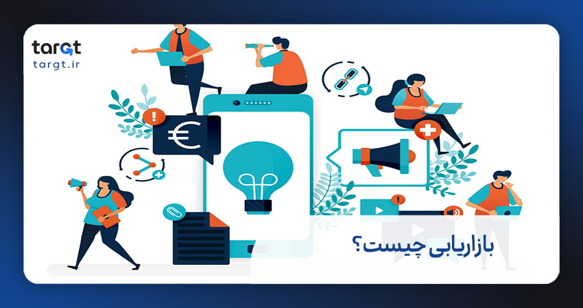 بازاریابی چیست؟