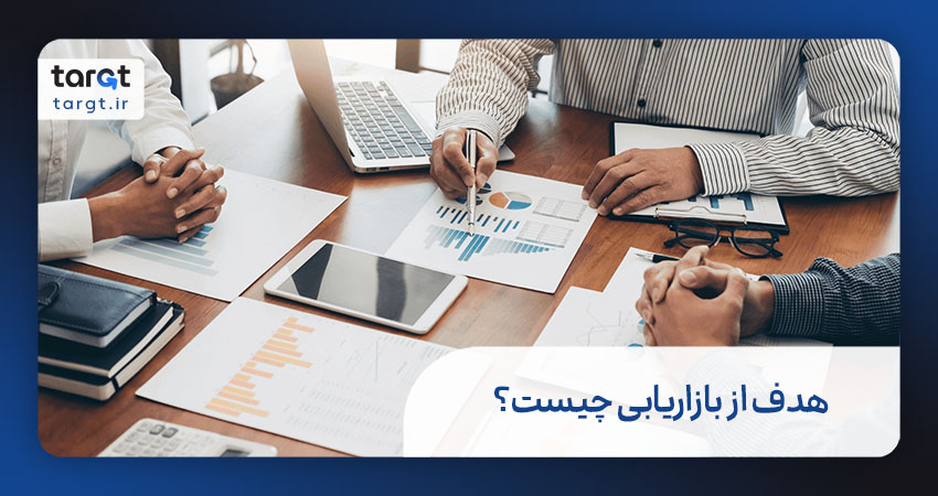 هدف از بازاریابی چیست؟