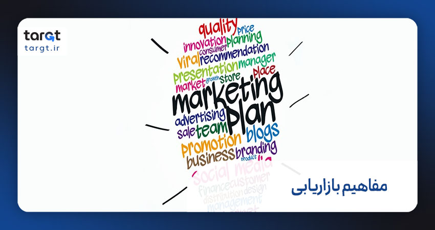 مفاهیم اصلی بازاریابی