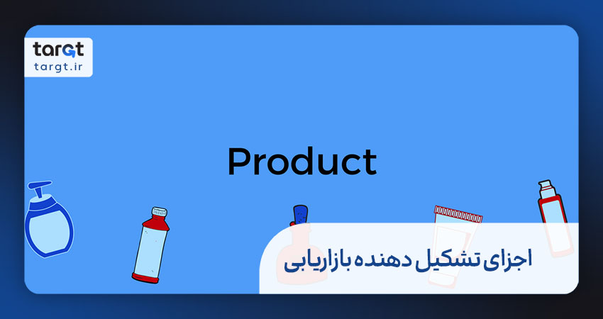 اجزای تشکیل دهنده بازاریابی