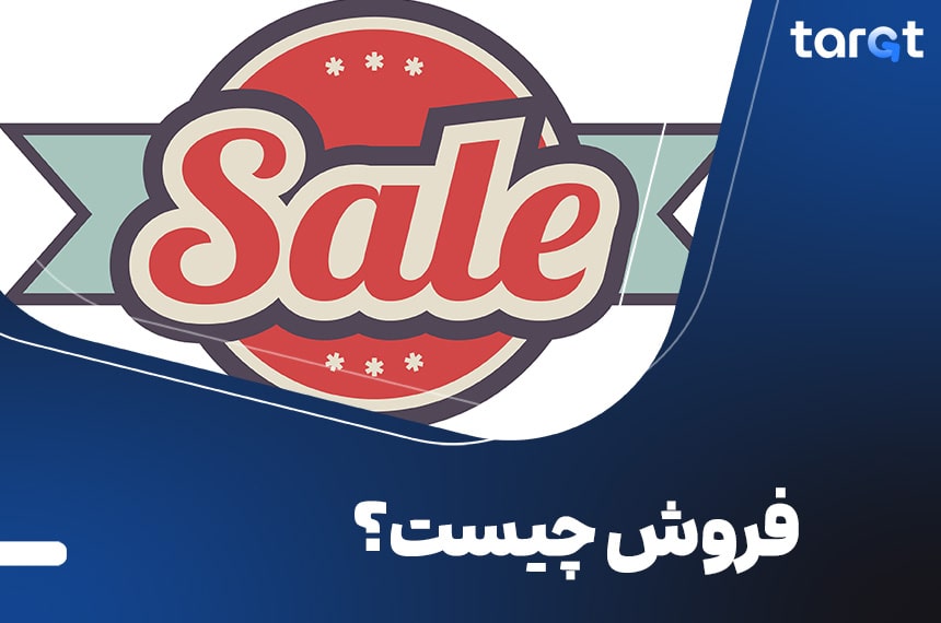 فروش چیست؟