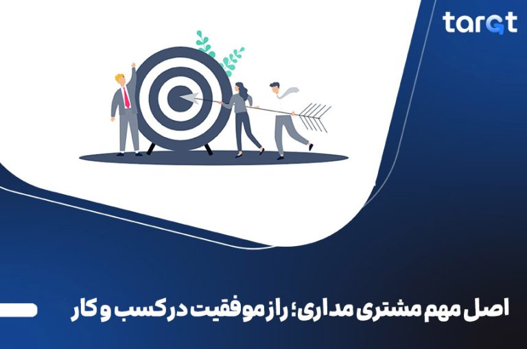 اصل مشتری مداری؛ راز موفقیت در کسب و کار