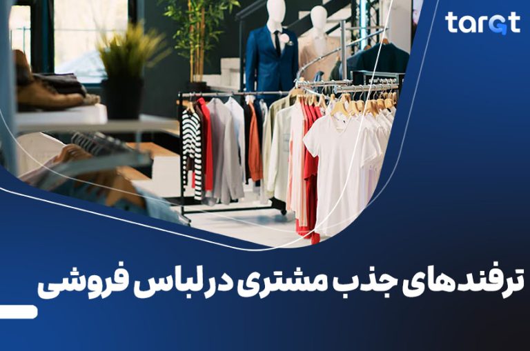 ترفند های جذب مشتری در لباس فروشی