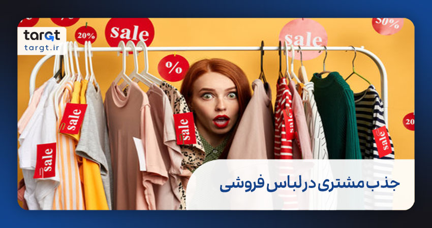 جذب مشتری در لباس ‌فروشی‌ها
