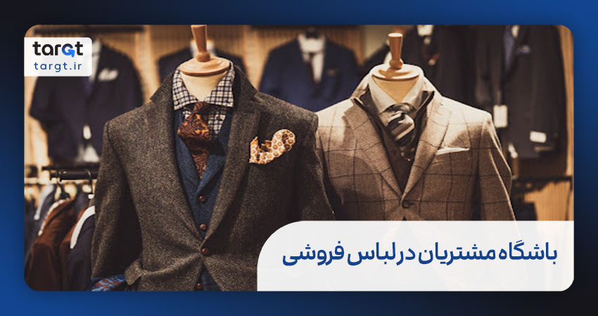 باشگاه مشتریان چگونه به افزایش فروش لباس‌ فروشی‌ها کمک میکند؟