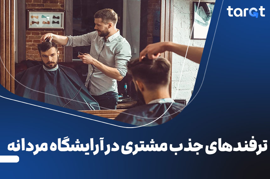 ترفندهای جذب مشتری آرایشگاه مردانه