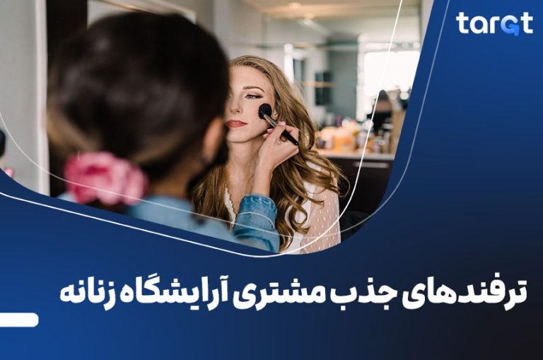ترفندهای جذب مشتری آرایشگاه زنانه