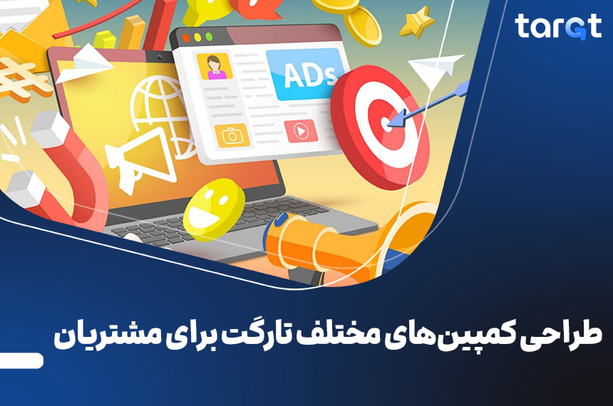 آموزش طراحی کمپینهای مختلف تارگت برای مشتریان